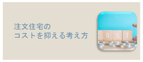 注文住宅のコストを抑える考え方のページへ