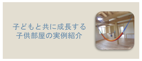 子どもと共に成長する子供部屋の実例のページへ