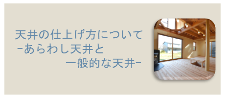 天井の仕上げ方について－あらわし天井と一般的な天井－