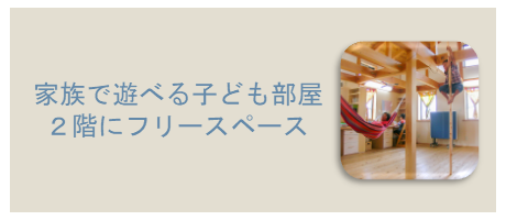 ご家族で遊べる子ども部屋の間取り。２階にフリースペースのページへ