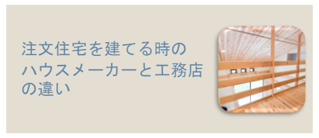 注文住宅を建てる時のハウスメーカーと工務店の違いのページへ