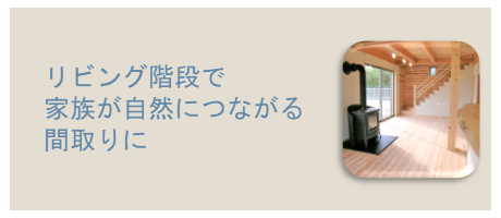 リビング階段で家族が自然につながる間取りのページへ