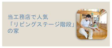 当工務店で人気『リビングステージ階段』の家のページへ