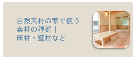 自然素材の家で使う素材の種類｜床材・壁材などのページへ