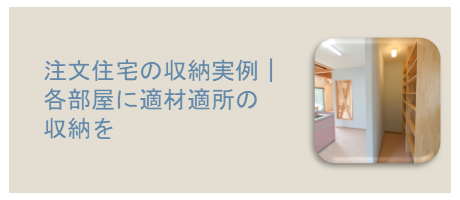 注文住宅の収納実例｜各部屋に適材適所の収納をのページへ