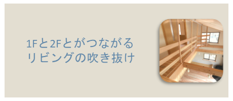 1階と2階とがつながるリビング吹き抜け