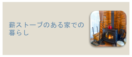 薪ストーブのある家での暮らしのページへ