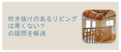 吹き抜けのあるリビングは寒くない？ の疑問を解消のページへ