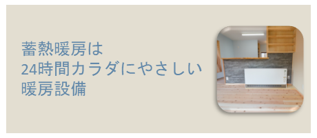 蓄熱暖房は24時間カラダにやさしい暖房設備のページへ