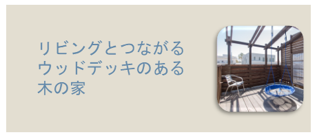 リビングとつながるウッドデッキのある木の家