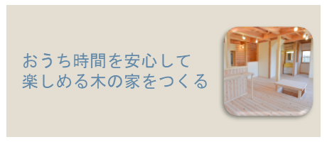 おうち時間を安心して楽しめる木の家をつくるのページへ