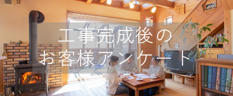 工事後のアンケート