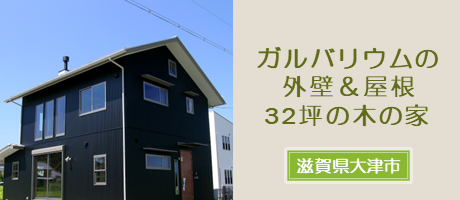 ガルバリウムの外壁＆屋根の32坪の木の家（京都府京都市）の施工事例へ