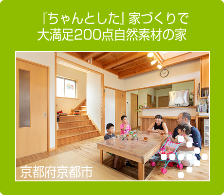 アレルギー対策も一緒に考えてくれた大満足200点自然素材の家　木の家 施工事例へ