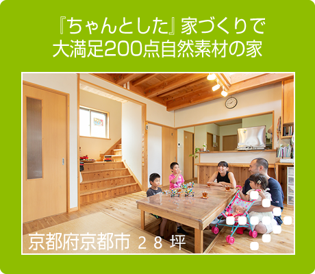 『ちゃんとした』家づくりで大満足200点自然素材の家　木の家 施工実例集へ