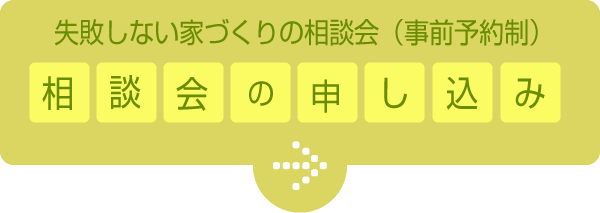 失敗しない家づくりの相談会（事前予約制）　相談会の申込み