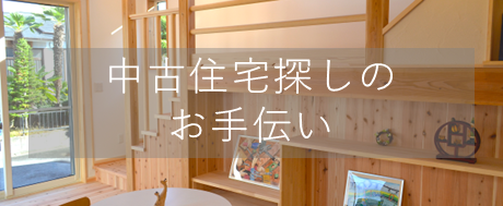 中古住宅探しのお手伝い
