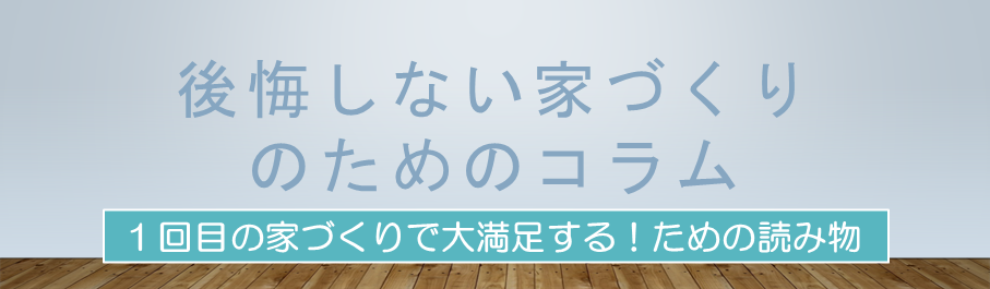 後悔しない家づくりのためのコラムのページへ