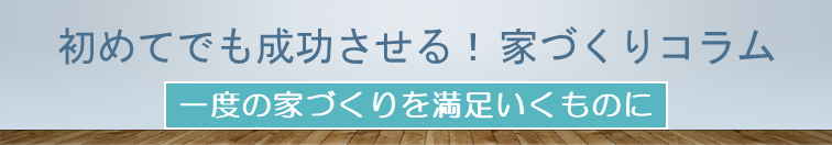 家づくりを成功させるためのコラムのページへ