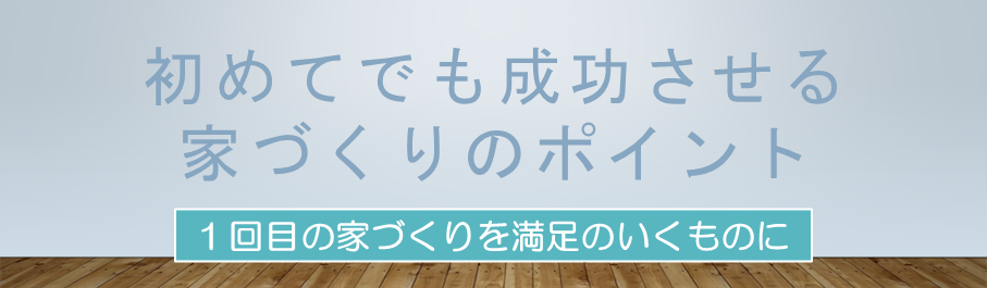 後悔しない家づくりのためのコラムのページへ