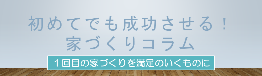 家づくりを成功させるためのコラムのページへ