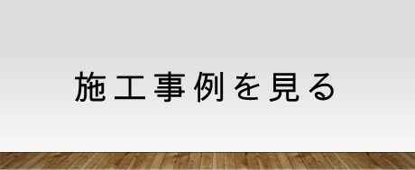 施工事例を見る