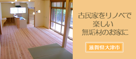 古民家をリノベーションして大家族が楽しく暮らせる家に（滋賀県大津市）の施工事例へ