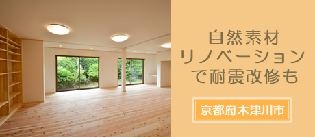 木の家リノベーションで耐震改修も（京都府木津川市）の施工事例へ