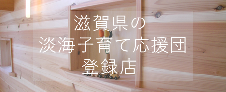 滋賀県の淡海子育て応援団の登録店です！のページへ