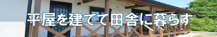 平屋を建てて田舎に暮らすへ
