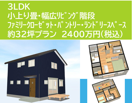 3ldk32坪プラン