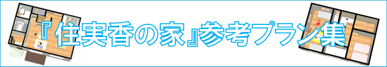 ご参考プラン