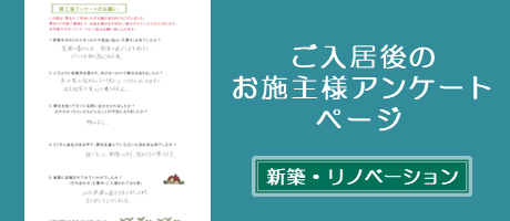 ご入居後のお施主様アンケートのページへ