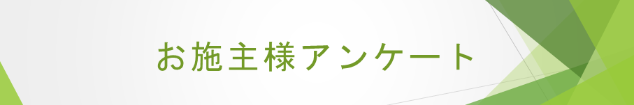 お施主様アンケート（口コミ・評判）のページ