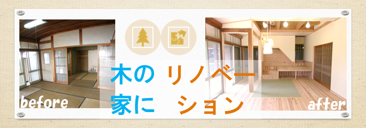 木の家にリノベーションのページへ