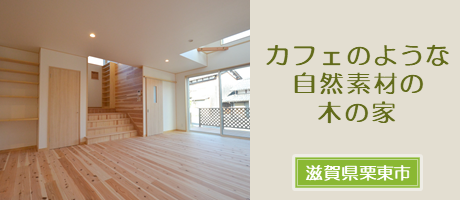 シンプルでスマートな家族仕様の家（滋賀県栗東市）の施工事例へ