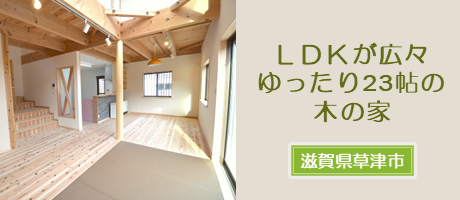 LDKが広々ゆったり23帖の木の家（滋賀県草津市）の施工事例へ