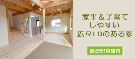 埋め込み畳でくつろぐ！ 23帖の明るい大LDK木の家（滋賀県草津市）の施工事例へ