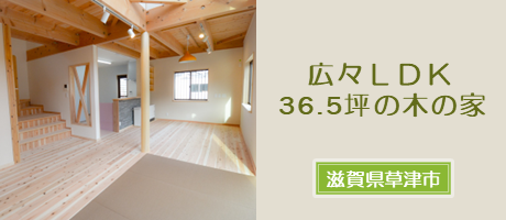 広々LDKの36.5坪の木の家（滋賀県草津市）の施工事例へ