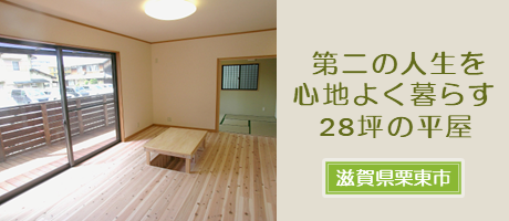 第二の人生を心地よく暮らす28坪の平屋（滋賀県栗東市）の施工事例へ
