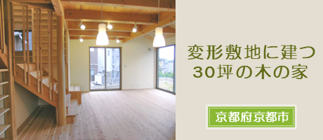 変形敷地に建つ30坪の注文住宅木の家（京都府京都市）の施工事例へ
