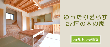 ゆったり暮らす27坪の木の家（京都府京都市）の施工事例へ
