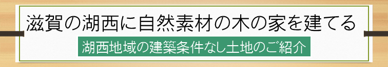 滋賀の湖西に
自然素材の木の家を実現する