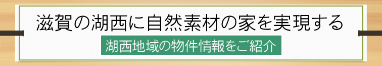 湖西に自然素材の家を実現する（物件情報の紹介）ページへ