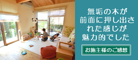 お施主様のご感想｜変形敷地に建つ無垢の家（京都府京都市T様）へ