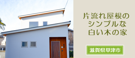 片流れ屋根のシンプルな白い木の家（滋賀県草津市）の施工事例へ
