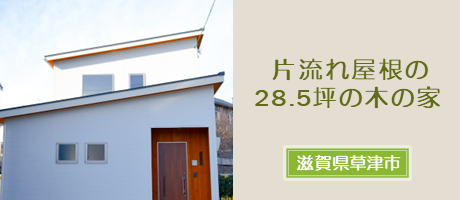 片流れ屋根の28.4坪の木の家（滋賀県草津市）の施工事例へ