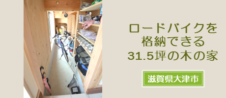 ロードバイクを収納できる明るくコンパクトな31.5坪の木の家（滋賀県大津市）の施工事例へ