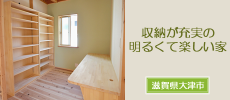 ロードバイクを収納できる明るくコンパクトな家（滋賀県大津市）の施工事例へ