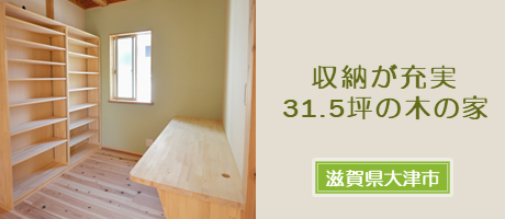 ロードバイクを収納できる明るくコンパクトな31.5坪の木の家（滋賀県大津市）の施工事例へ
